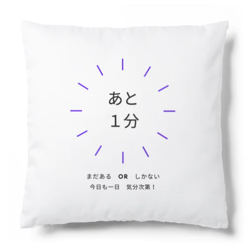 あと１分 Cushion