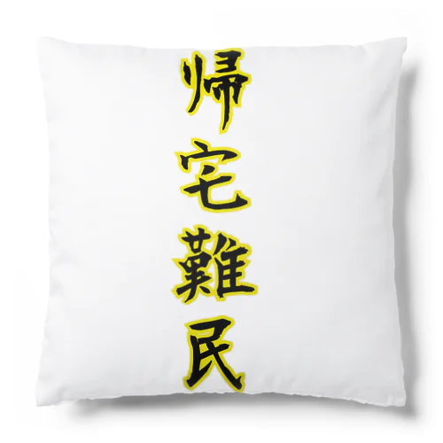 帰宅難民 Cushion