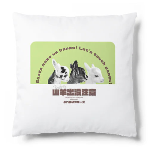 ふれあいヤギーズ　3SHOT Cushion