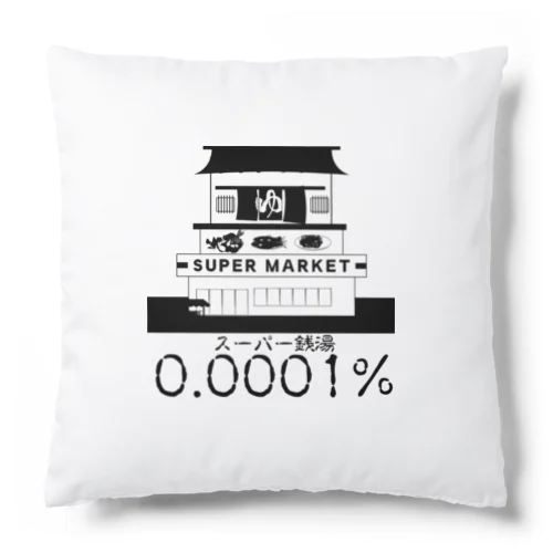 スーパーセントのスーパー銭湯 Cushion