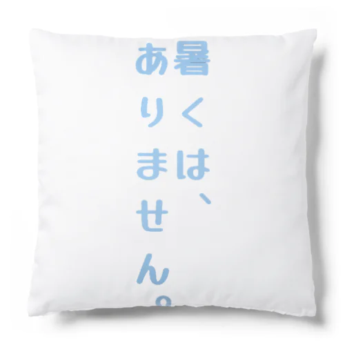 面白く夏を過ごせる一言デザイン。 Cushion