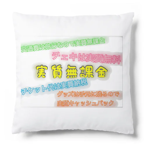 頭の悪いオタクのお財布事情 Cushion