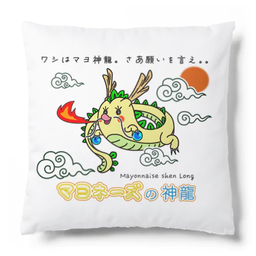 マヨ神龍 / マヨネーズの妖精「マヨ」 Cushion