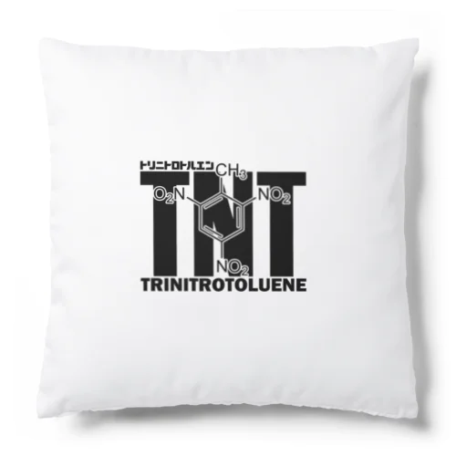 化学Tシャツ：TNT：トリニトロトルエン：爆発：爆弾：火薬：化学構造・分子式：科学：学問：理系 Cushion