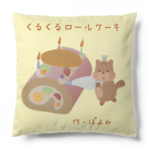 絵本『くるくるロールケーキ』 Cushion