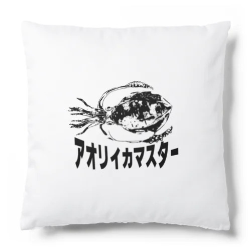 アオリイカマスター Cushion