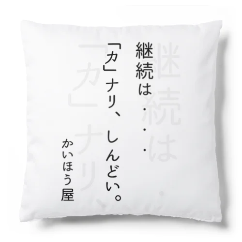 継続は・・・ / かいほう屋おもしろ名言 Cushion