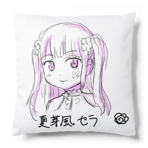 【夏芽風 セラ】イラストA Cushion