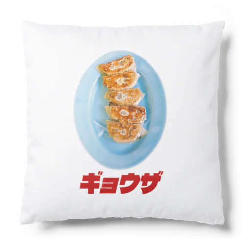 🥟ギョウザ（老舗） Cushion