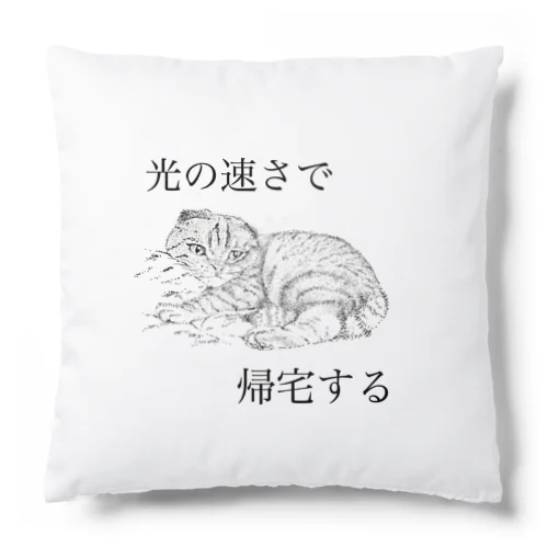 光の速さで帰宅する（ネコ） Cushion