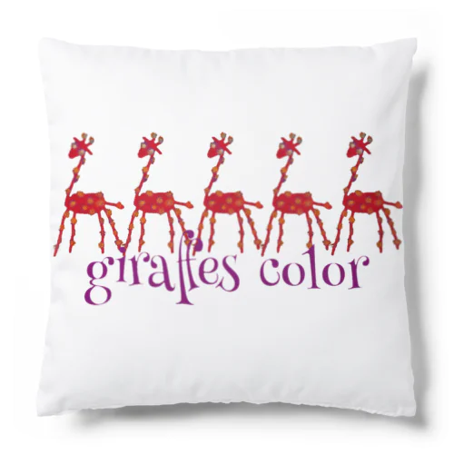 giraffes color クッション