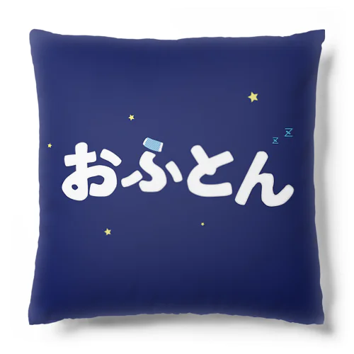 おふとん Cushion