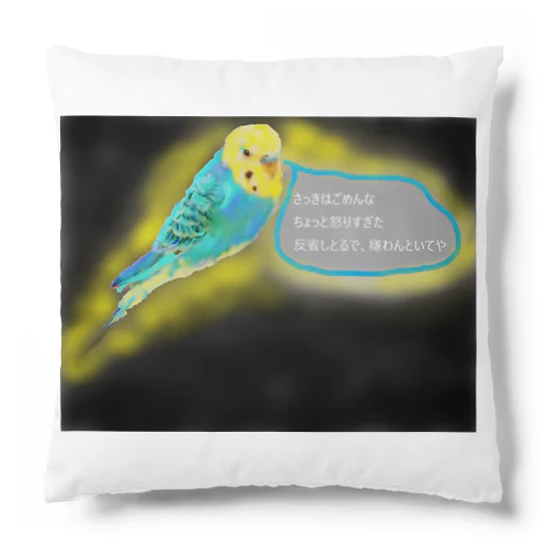 ごめんね　インコ Cushion