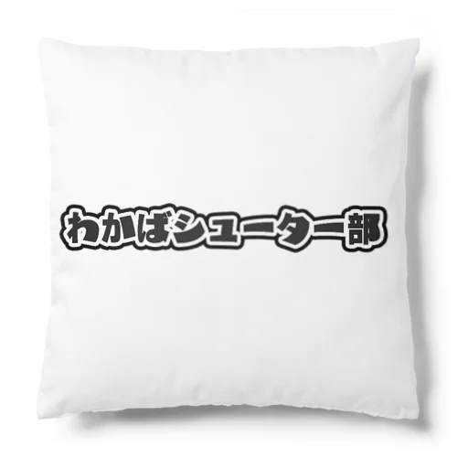 わかばシューター部のテキスト Cushion