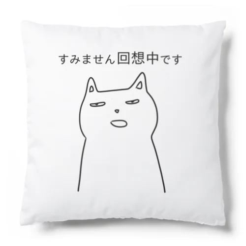 すみません回想中です Cushion