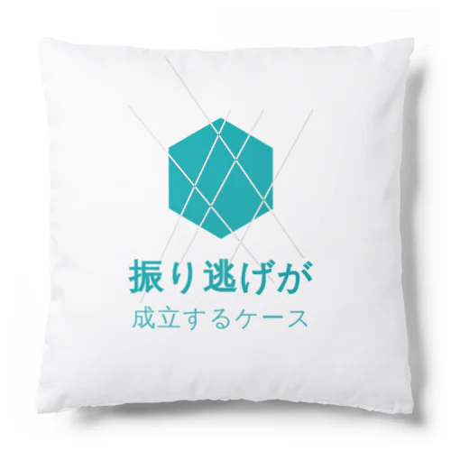 振り逃げ Cushion