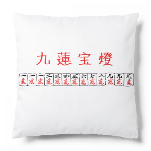 🀄️九蓮宝燈 Cushion