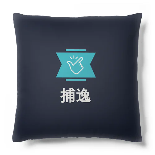 捕逸 Cushion