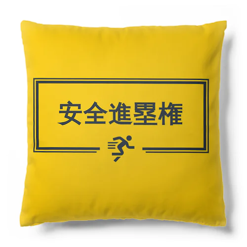 安全進塁権 Cushion