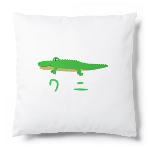 ワニちゃん Cushion