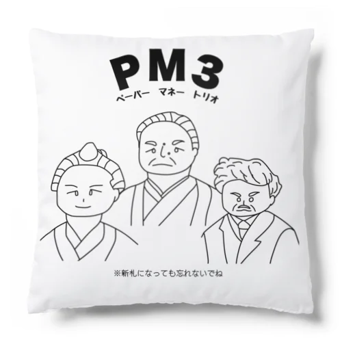 PM3 〜ペーパーマネートリオ〜 クッション