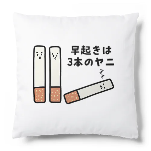 早起きは3本のヤニ（タバコ） Cushion