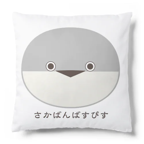 サカバンバスピス_3 Cushion