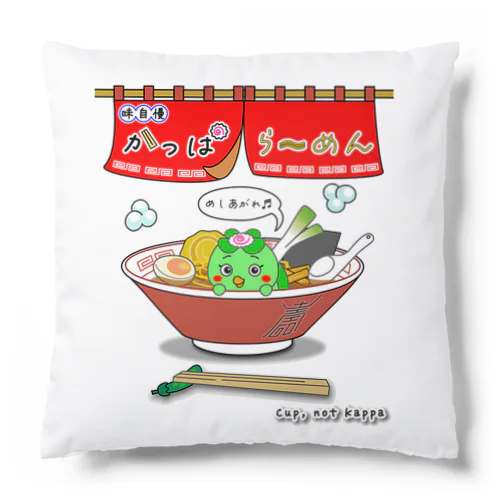 味自慢かっぱらーめん Cushion