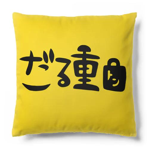 だる重クットン Cushion