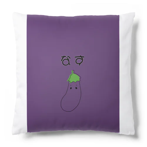 夏野菜グッズ(なす) Cushion