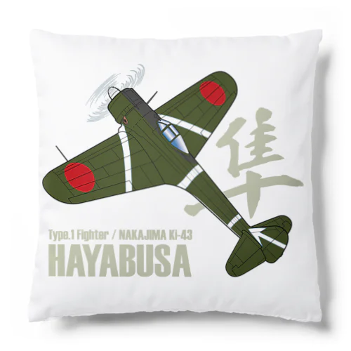 一式戦ハヤブサ 加藤隼戦闘隊長機 type.1 Cushion