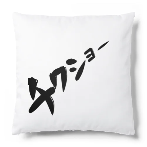 チクショー Cushion