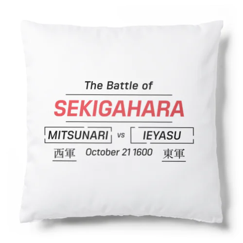 関ケ原の戦い Cushion