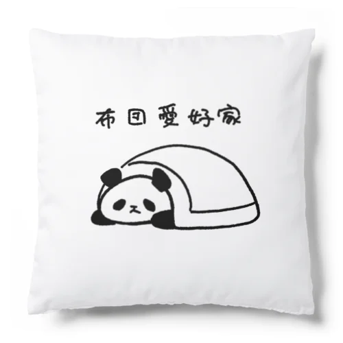 布団愛好家-パンダ- Cushion