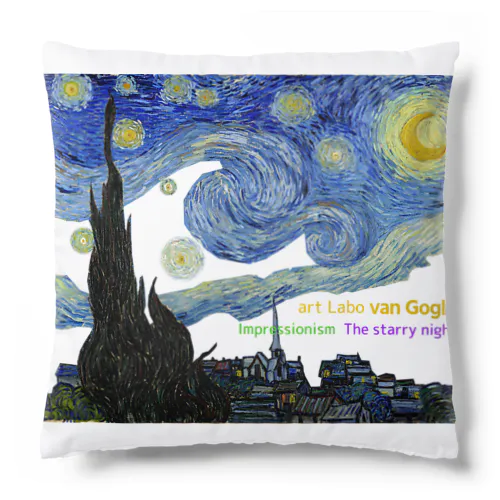 ゴッホ 【世界の名画】 星月夜 アレンジ ポスト印象派 絵画 美術 art van Gogh クッション