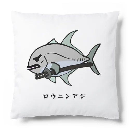 【魚シリーズ】ロウニンアジ♪230619 クッション
