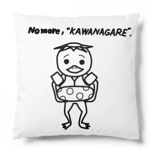 No more “KAWANAGRE” クッション