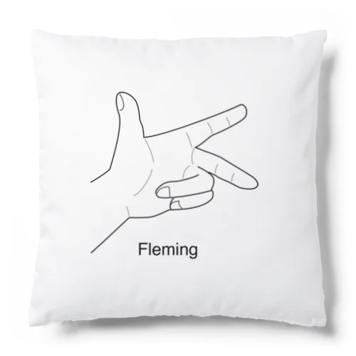 フレミングの左手 Cushion