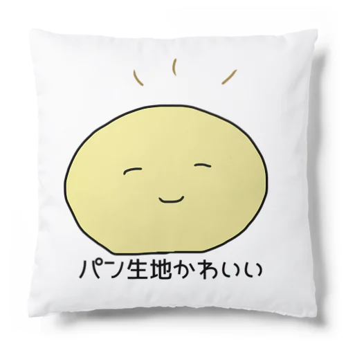 パン生地かわいい Cushion