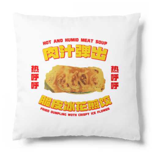 肉汁飛び出す！羽根つき餃子 Cushion