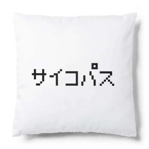 サイコパス 黒ロゴ Cushion