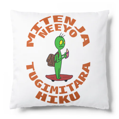 宇宙人君のイヤな発言 その１ Cushion