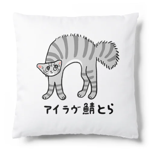 アイラヴ鯖とら Cushion