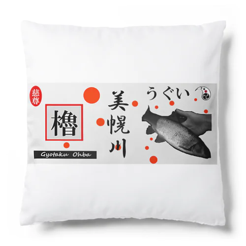 うぐい！美幌川（ ウグイ ）あらゆる生命たちへ感謝をささげます。 Cushion