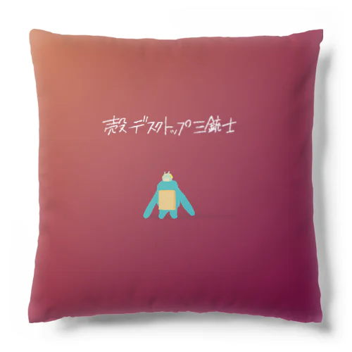 殻デスクトップ三銃士（フルグラフィック） Cushion