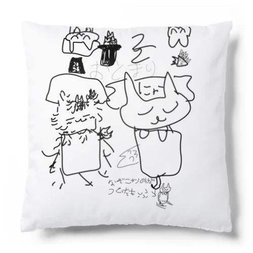 にゃーと、仲間のお泊まり会　　　　　 Cushion