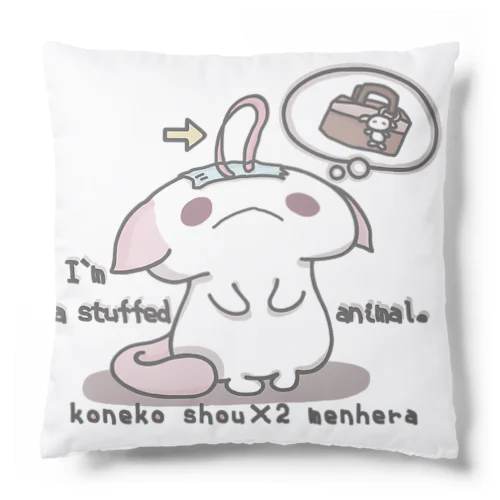 「ぬいぐるみへのちょうせん」 Cushion