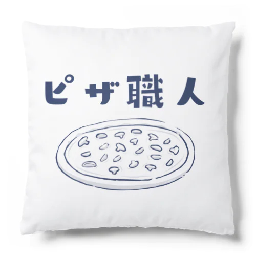 職SHIRT 「ピザ職人」 Cushion