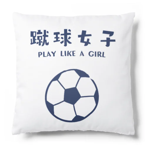 SPORTS女子「蹴球女子」 Cushion