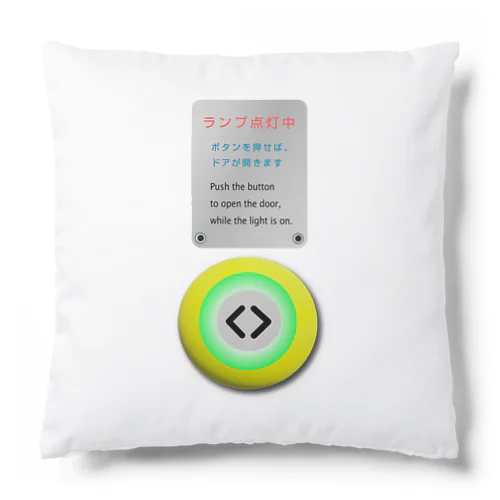 あなたのそばに電車の「半自動ボタン」 Cushion